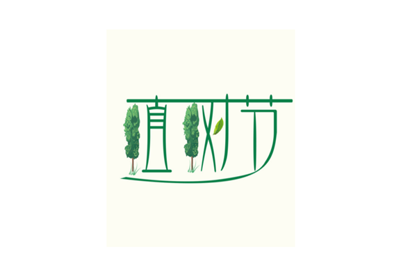 植樹(shù)節 2.png